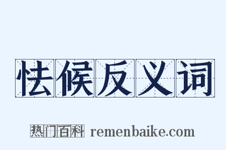 怯候反义词是什么意思的图片